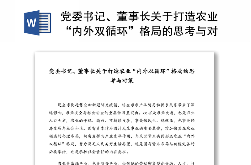 黨委書記、董事長關(guān)于打造農(nóng)業(yè)“內(nèi)外雙循環(huán)”格局的思考與對策