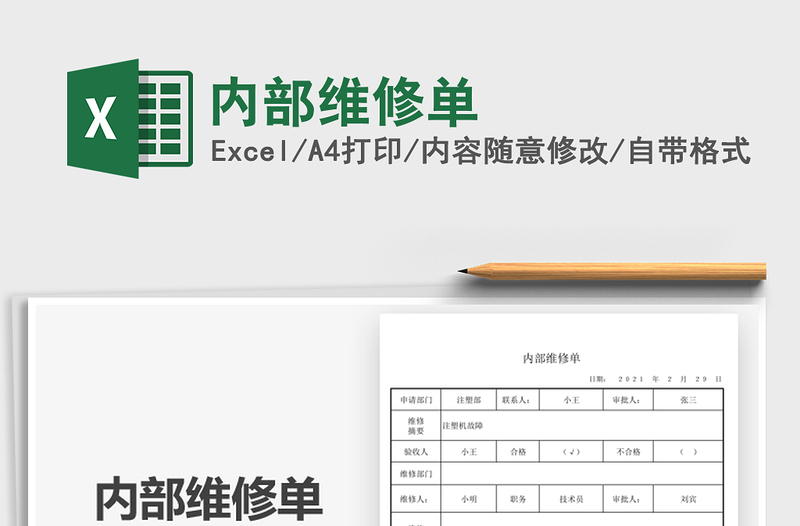 2022內(nèi)部維修單免費(fèi)下載