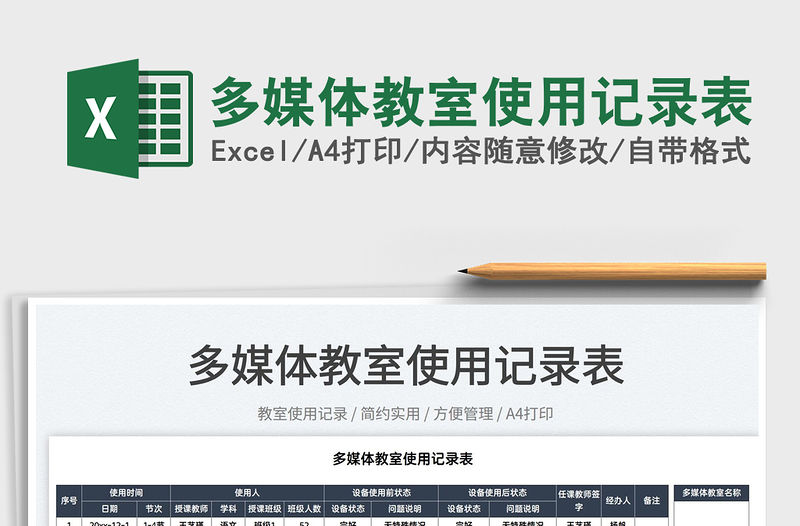 2022多媒體教室使用記錄表免費下載