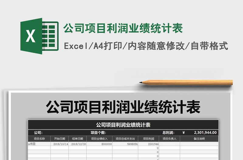 2022年公司項目利潤業績統計表免費下載