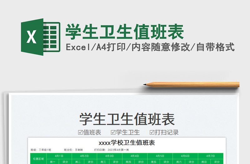 2023學生衛生值班表免費下載