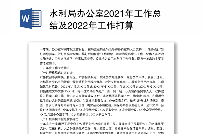 水利局辦公室2021年工作總結(jié)及2022年工作打算