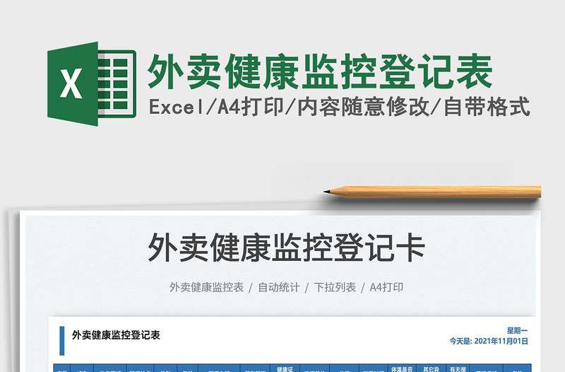 2022外賣健康監(jiān)控登記表免費(fèi)下載