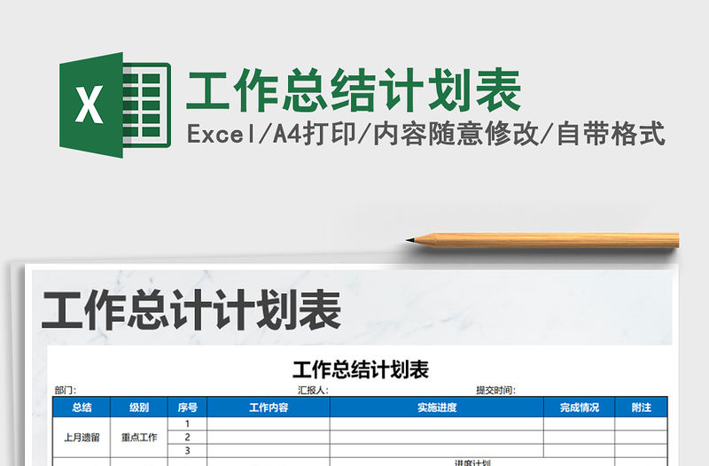 2021年工作總結計劃表