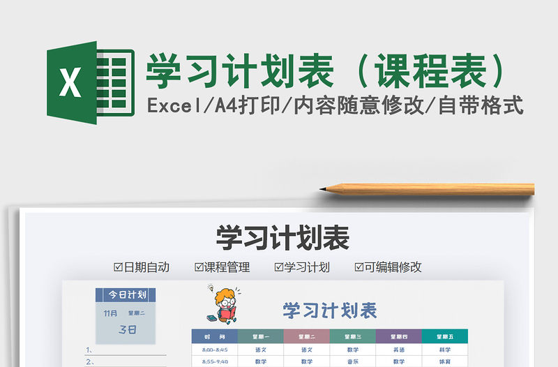 2021年學(xué)習(xí)計劃表（課程表）