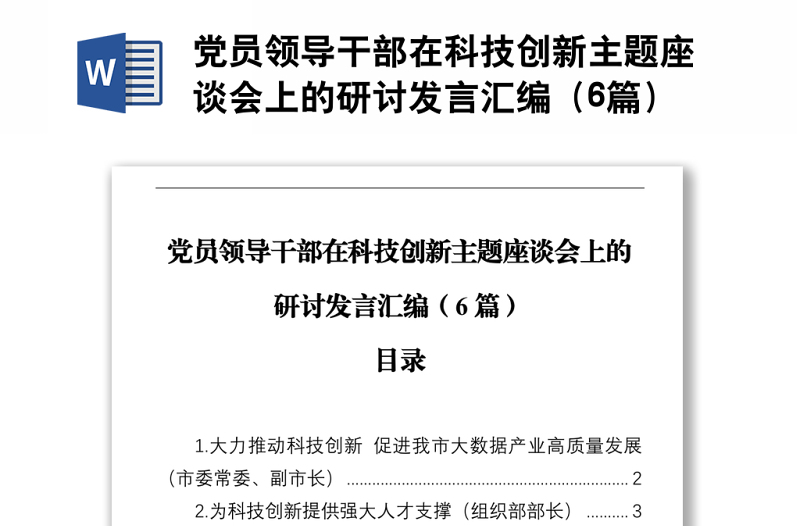 黨員領導干部在科技創(chuàng)新主題座談會上的研討發(fā)言匯編(6篇)