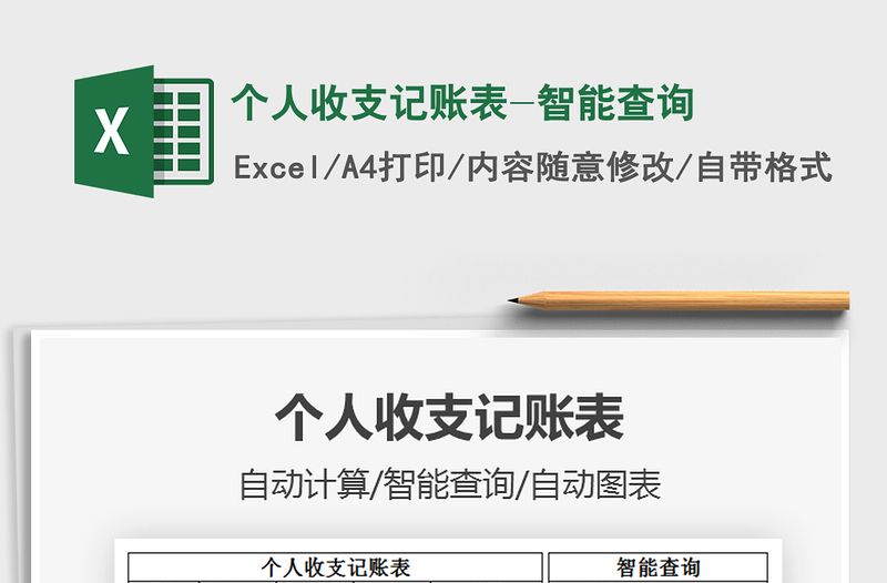 2021年個人收支記賬表-智能查詢