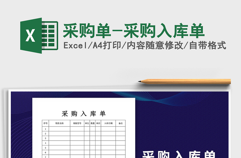 2021年采購(gòu)單-采購(gòu)入庫(kù)單
