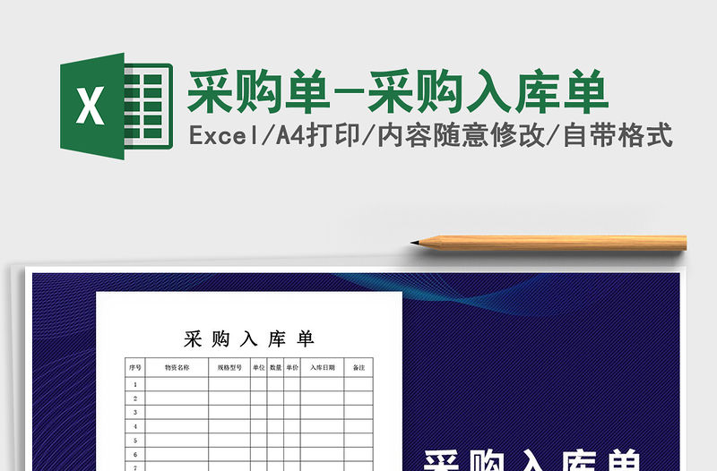 2021年采購單-采購入庫單