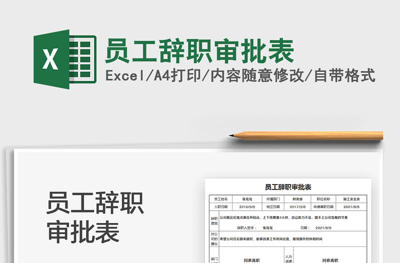 2021員工辭職審批表免費下載