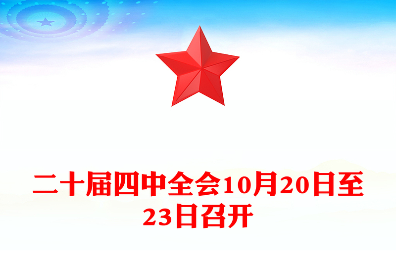 二十屆四中全會10月20日至23日召開PPT課件下載(講稿)
