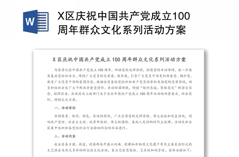 X区庆祝中国共产党成立100周年群众文化系列活动方案