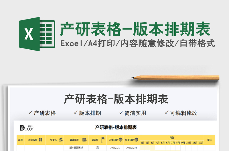 2021產(chǎn)研表格-版本排期表免費下載