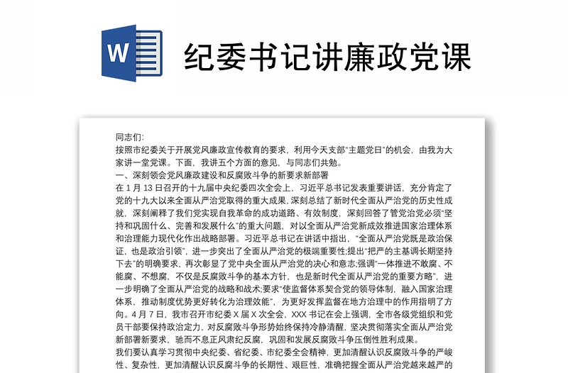 紀委書記講廉政黨課