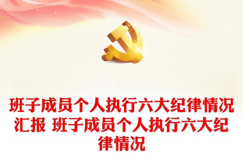 班子成員個(gè)人執(zhí)行六大紀(jì)律情況匯報(bào) 班子成員個(gè)人執(zhí)行六大紀(jì)律情況