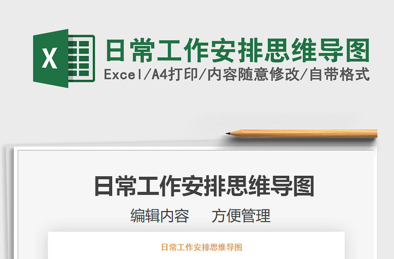 2021年日常工作安排思維導圖