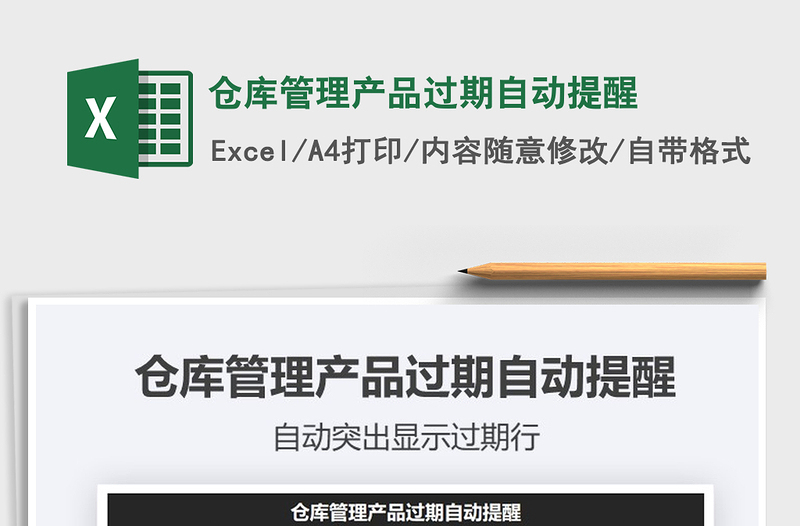 2021年倉(cāng)庫(kù)管理產(chǎn)品過(guò)期自動(dòng)提醒