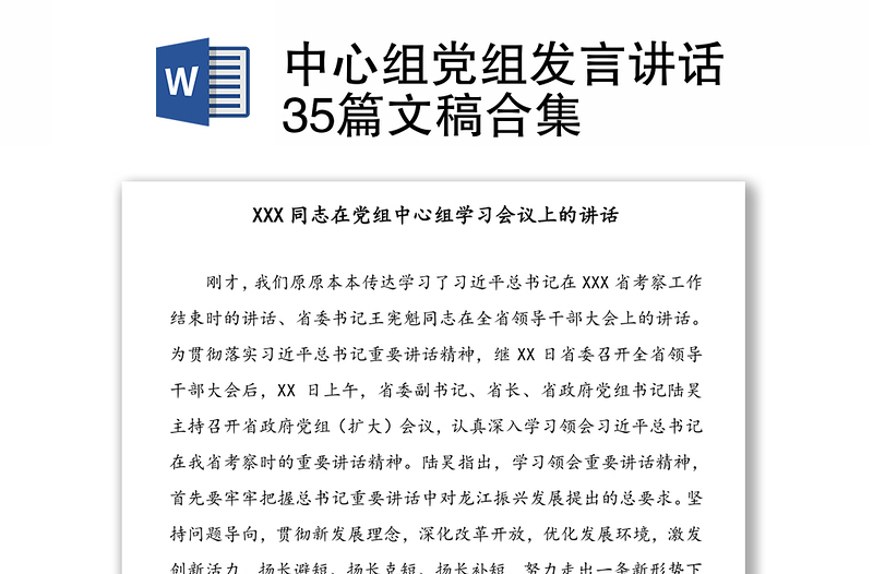 中心組黨組發(fā)言講話35篇文稿合集