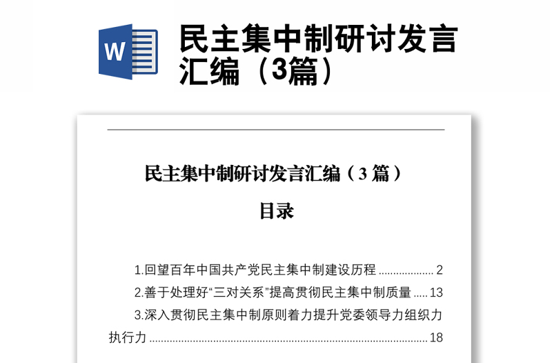 民主集中制研討發(fā)言匯編(3篇)