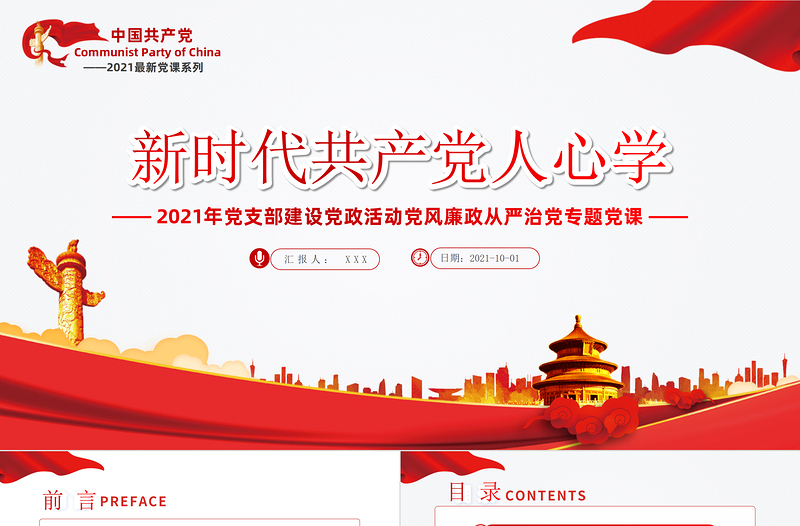 2021專題黨課:新時(shí)代共產(chǎn)黨人的“心學(xué)”