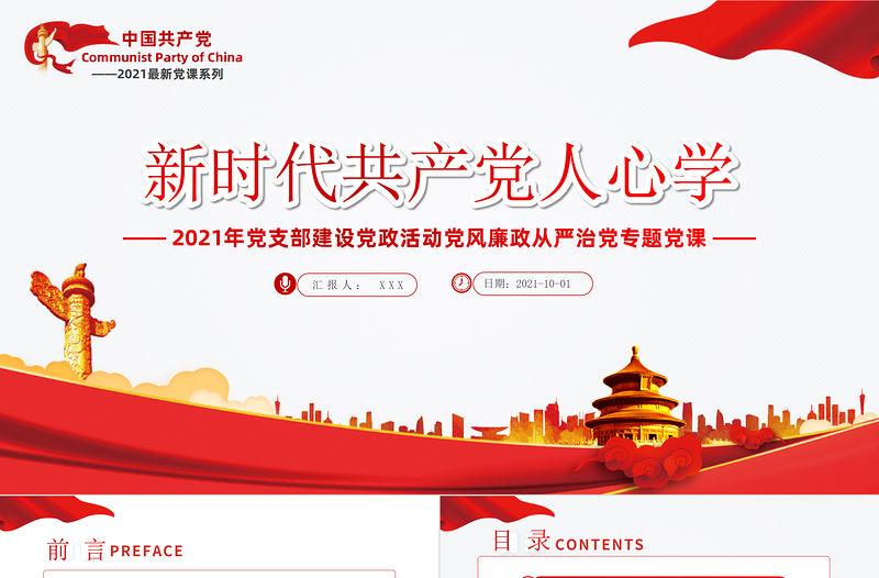 2021專題黨課：新時代共產黨人的“心學”