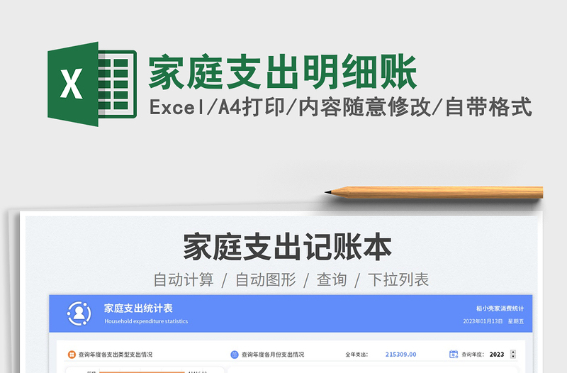 家庭支出明細(xì)賬免費下載