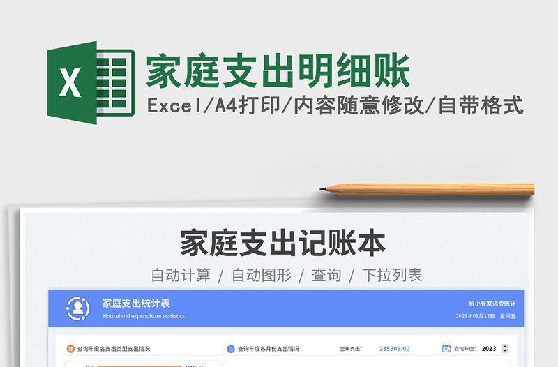 家庭支出明細賬免費下載
