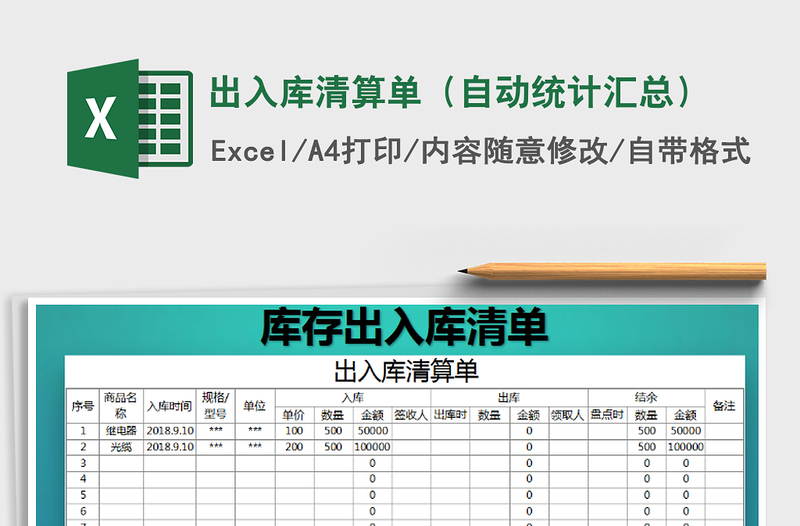 2021年出入庫清算單(自動(dòng)統(tǒng)計(jì)匯總)免費(fèi)下載