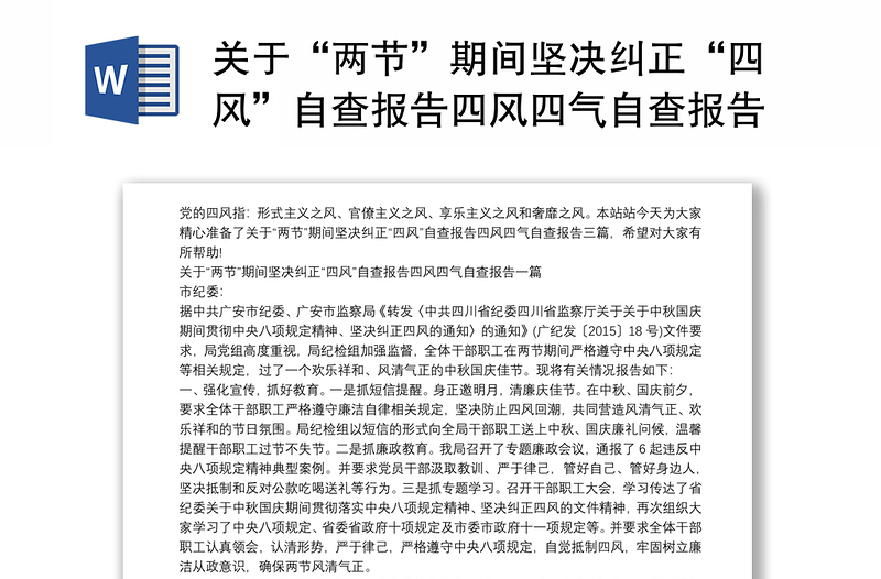 關(guān)于“兩節(jié)”期間堅決糾正“四風(fēng)”自查報告四風(fēng)四氣自查報告三篇