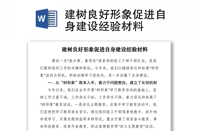 2021建樹良好形象促進(jìn)自身建設(shè)經(jīng)驗(yàn)材料