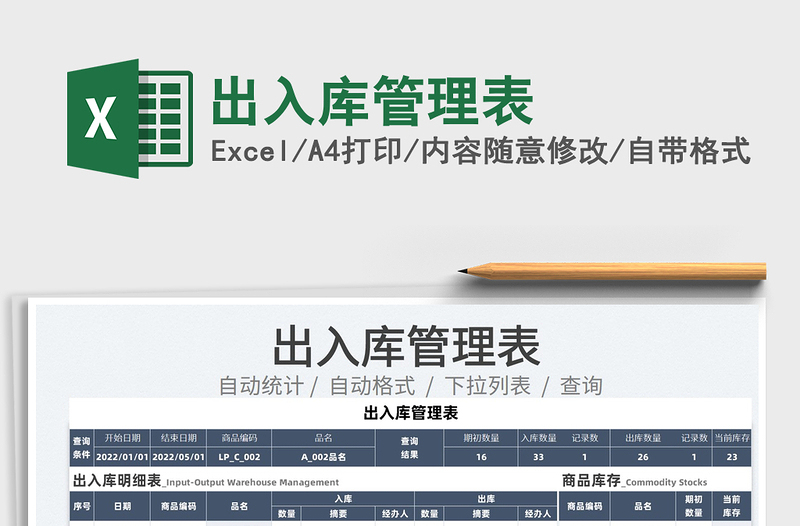 2022出入庫(kù)管理表免費(fèi)下載
