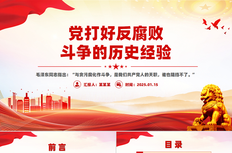 黨打好反腐敗斗爭的歷史經(jīng)驗PPT紅色大氣黨史知識課件