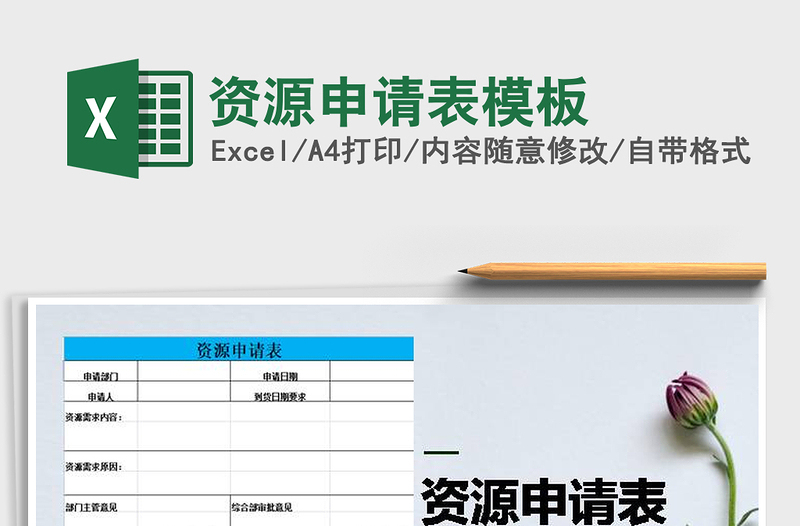 2021年資源申請表模板免費(fèi)下載