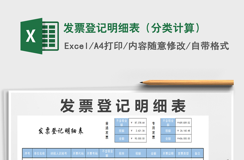 2021年發(fā)票登記明細(xì)表（分類(lèi)計(jì)算）