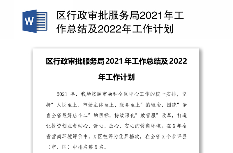 区行政审批服务局2021年工作总结及2022年工作计划