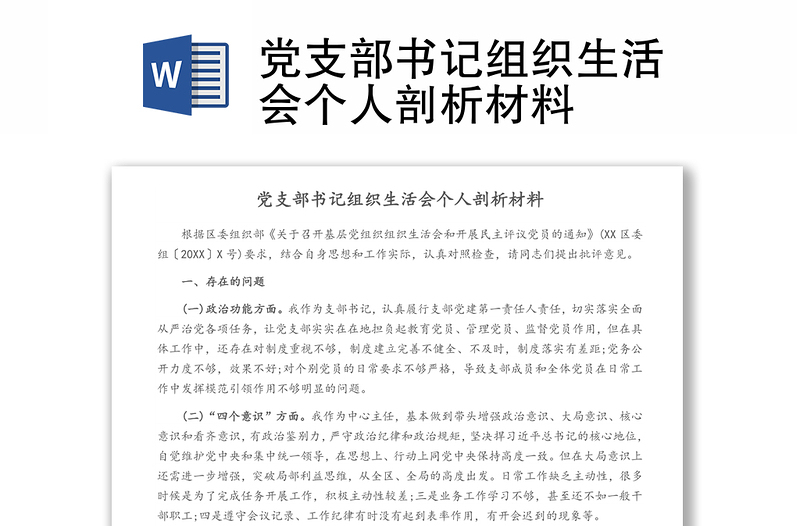 黨支部書記組織生活會(huì)個(gè)人剖析材料