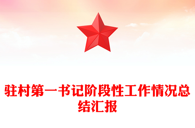 駐村第一書記階段性工作情況總結匯報PPT模板(講稿)