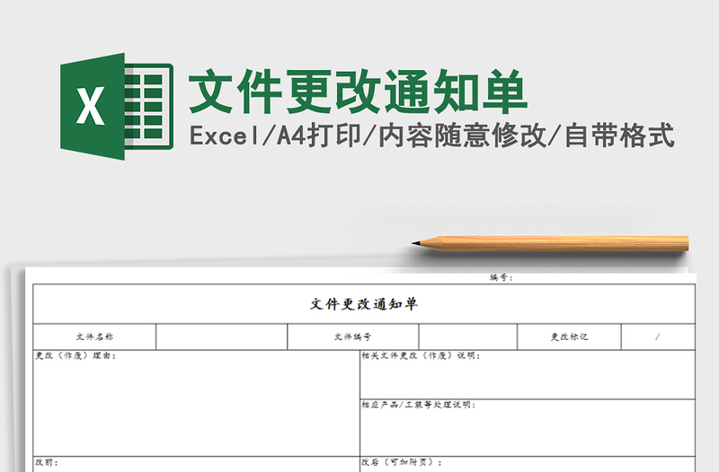 2021年文件更改通知單