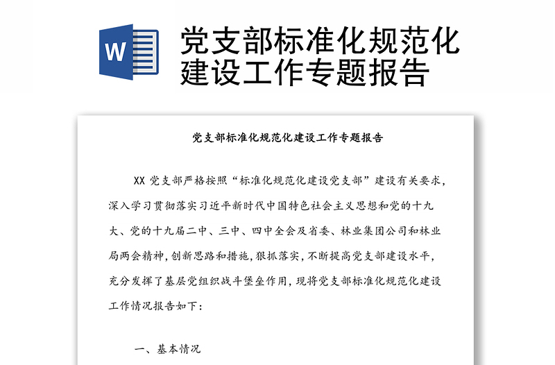 黨支部標(biāo)準(zhǔn)化規(guī)范化建設(shè)工作專題報(bào)告