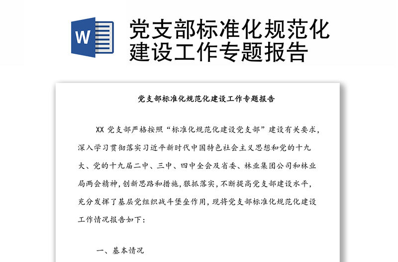 黨支部標準化規范化建設工作專題報告