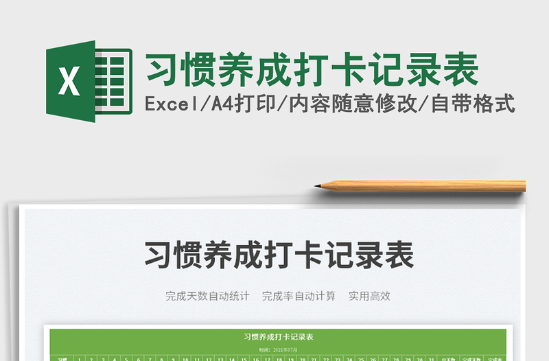 2022習慣養(yǎng)成打卡記錄表免費下載