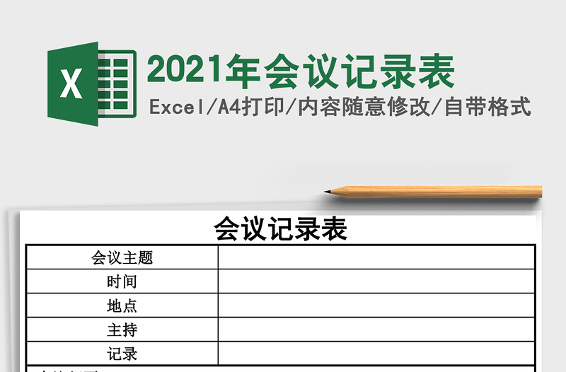2021年會議記錄表