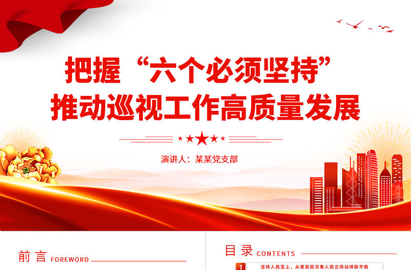 巡視監督PPT紅色黨政風把握六個必須堅持推動巡視工作高質量發展主題黨課