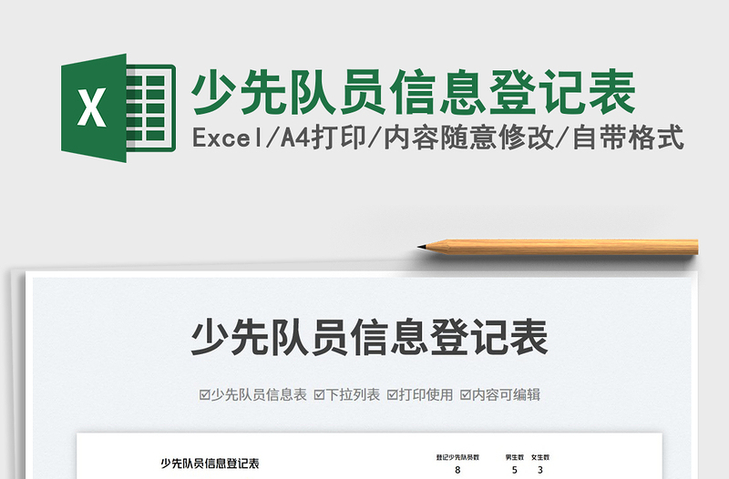 少先隊員信息登記表免費下載