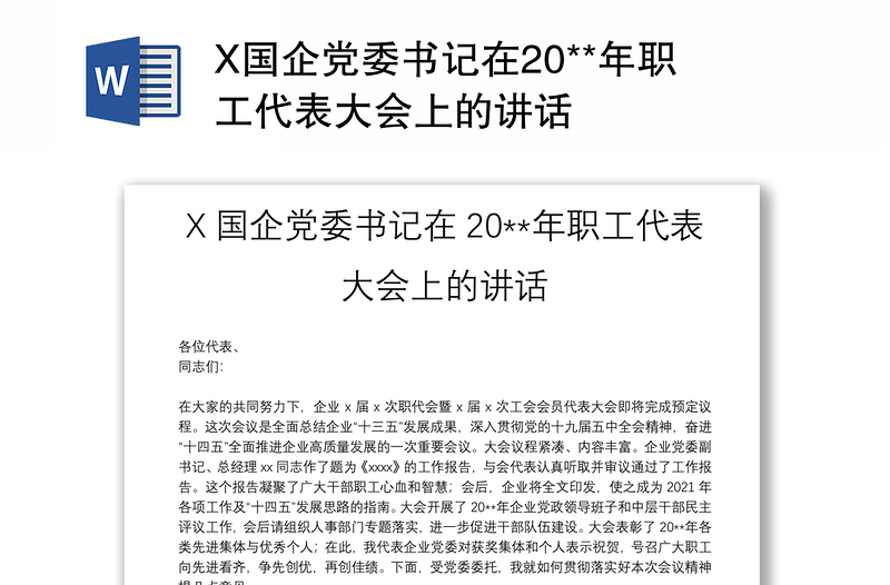 X国企党委书记在20**年职工代表大会上的讲话