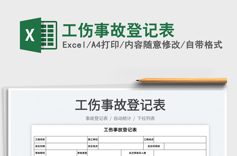 2022工伤事故登记表免费下载