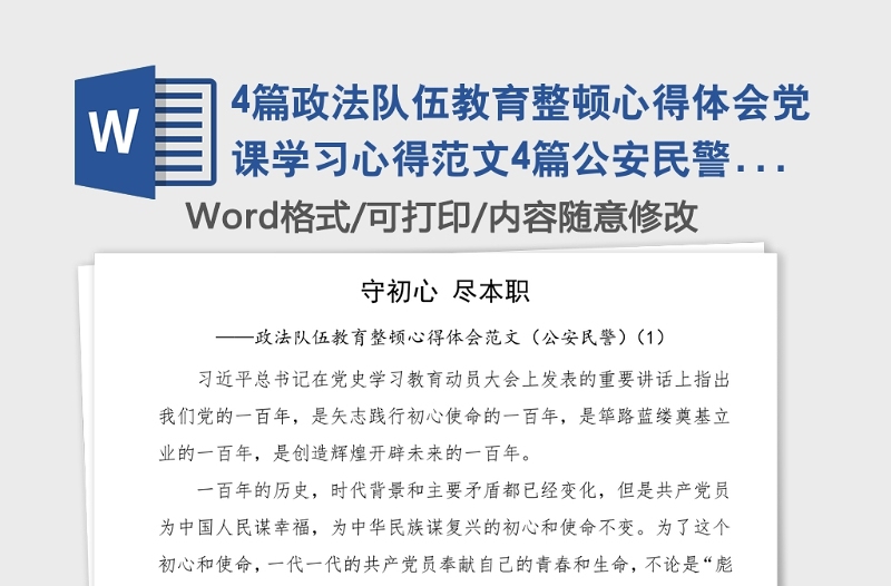 4篇政法队伍教育整顿心得体会党课学习心得范文4篇公安民警检察官研讨发言材料参考