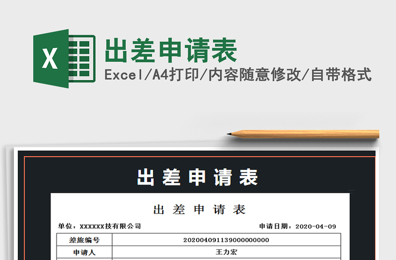 2021年出差申請表
