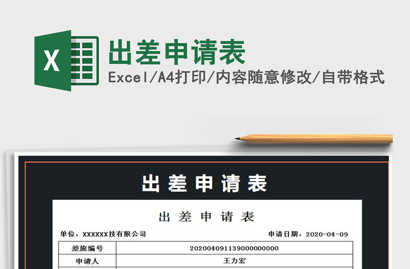 2021年出差申請(qǐng)表