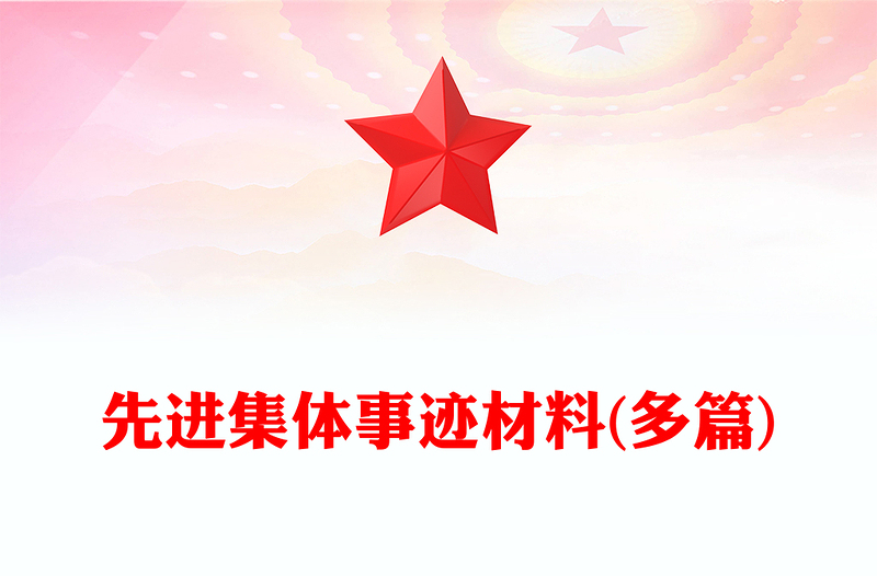 先進(jìn)集體事跡材料(多篇)
